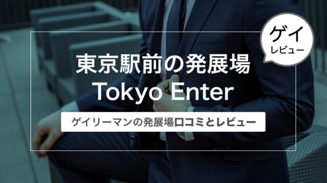 東京駅前の発展場 Tokyo Enter（東京エンター）をリポート〜ゲイリーマンの口コミとレビュー〜