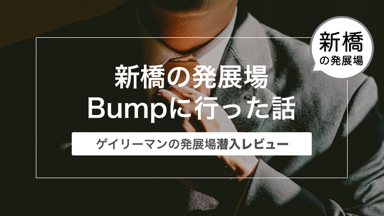 新橋の発展場Bump（バンプ）に行った話〜ゲイリーマンの発展場潜入レビュー〜