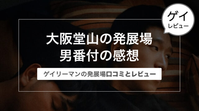 大阪の発展場 男番付の感想〜ゲイリーマンの発展場レビューと口コミ〜