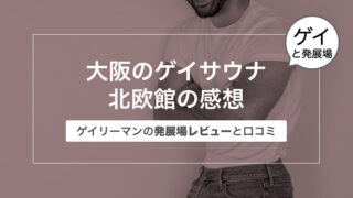 大阪のゲイサウナ北欧館の感想〜ゲイリーマンの発展場レビューと口コミ〜