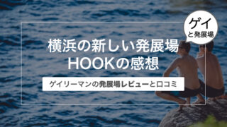 横浜の発展場 HOOK横浜の感想〜ゲイリーマンの発展場レビューと口コミ〜