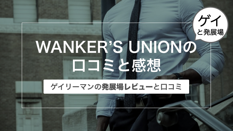WANKER’S UNION（ワンカーズユニオン）の口コミと感想〜ゲイリーマンの発展場レビュー