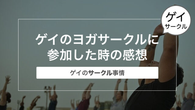 ゲイのヨガサークルに参加した時の感想〜ゲイのサークル事情〜