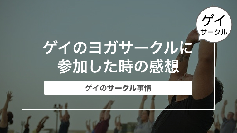 ゲイのヨガサークルに参加した時の感想〜ゲイのサークル事情〜