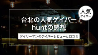 台湾 台北西門のゲイバーhunt（ハント）の感想〜ゲイリーマンのゲイバーレビューと口コミ〜