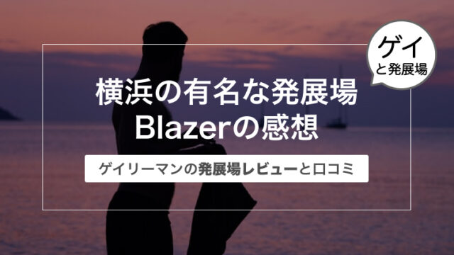 横浜の発展場Blazer（ブレイザー）の感想〜ゲイリーマンのレビューと口コミ
