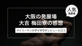 大阪の発展場 大吉 梅田寮の感想〜ゲイリーマンのゲイサウナレビューと口コミ〜