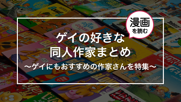 ゲイにおすすめの同人作家さん