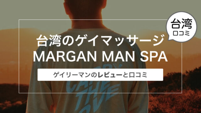 台湾のゲイマッサージMARGAN MAN SPAの感想〜ゲイリーマンのレビューと口コミ〜