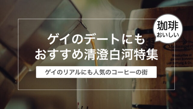 ゲイのデートにもおすすめ清澄白河（コーヒーの街）〜ゲイのリアルにも人気エリア〜