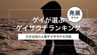 ゲイリーマンが選ぶ宿泊できるゲイサウナランキングまとめ