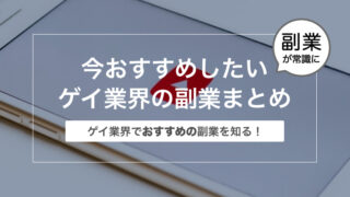 【ゲイにおすすめ副業6選】今ゲイ業界でおすすめの副業まとめ