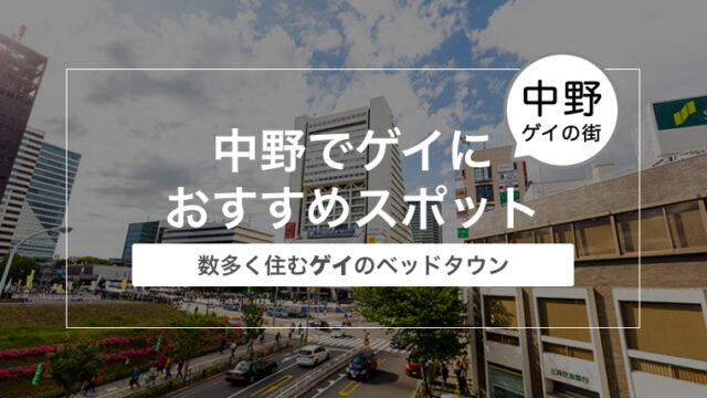 中野でゲイにおすすめスポット〜中野はゲイが数多く住むゲイのベッドタウン〜