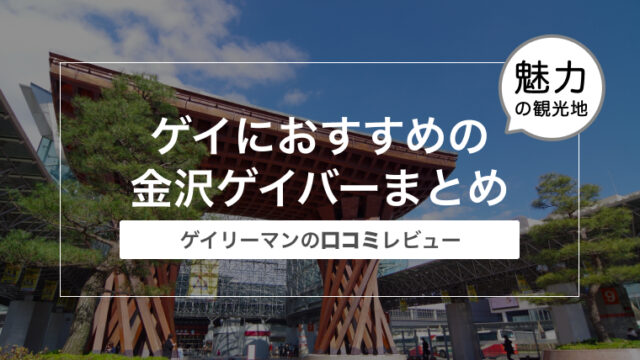 ゲイにおすすめの金沢ゲイバーまとめ〜ゲイリーマンの口コミレビュー〜