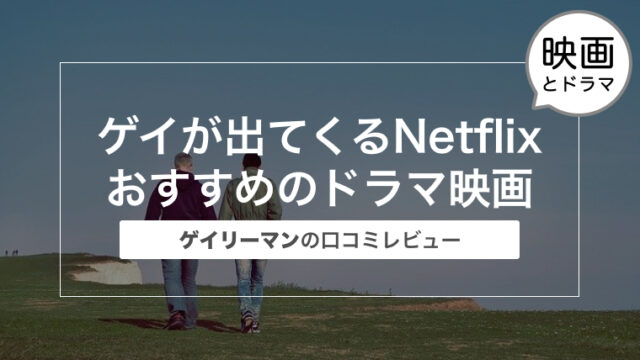 ゲイが出てくるNetflixおすすめのドラマ映画まとめ〜ゲイリーマンの口コミレビュー〜