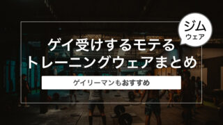 ゲイ受けするモテるトレーニングウェアまとめ〜ゲイリーマンもおすすめ〜