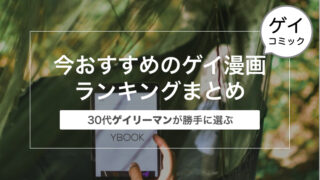 30代ゲイリーマンが勝手に選ぶ今おすすめのゲイ漫画ランキングまとめ〜口コミとレビュー〜