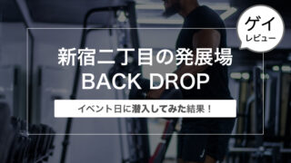 新宿の発展場BACK DROP(バックドロップ)のイベント日に潜入してみた結果！