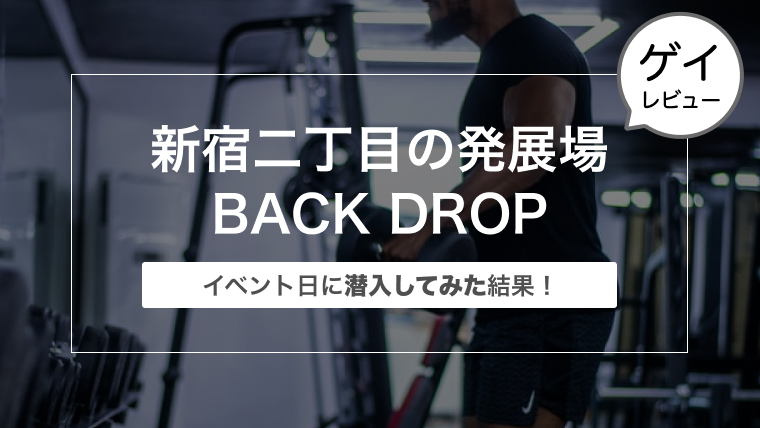 新宿の発展場back Drop バックドロップ のイベント日に潜入してみた ゲイリーマンのブログ のびのびハスキー