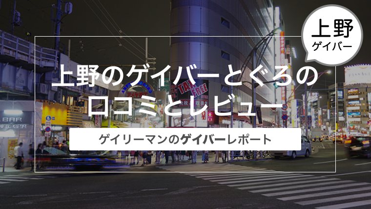 上野のゲイバーとぐろの口コミとレビュー〜ゲイリーマンのゲイバーレポート〜