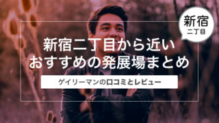 新宿二丁目から近いおすすめの発展場まとめ〜ゲイリーマンの口コミとレビュー〜