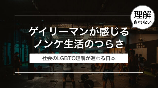 ゲイリーマンが感じるノンケ生活のつらさ〜社会のLGBTQ理解が遅れる日本〜