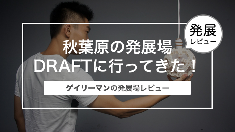 ゲイリーマンが秋葉原の発展場 DRAFT（ドラフト）に行ってきた感想まとめ