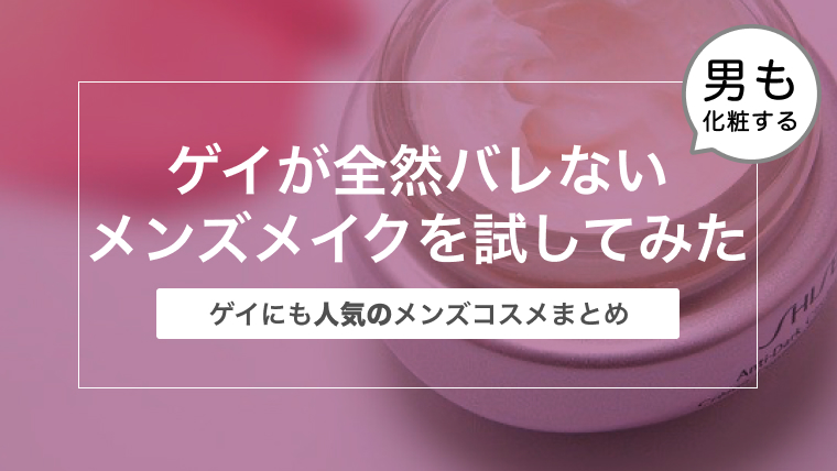 ゲイが全然バレないメンズメイクを試してみた ゲイにも人気のメンズコスメまとめ ゲイリーマンのブログ のびのびハスキー
