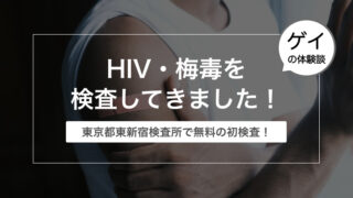 【検査が無料】HIV・梅毒を東京都東新宿検査所で検査してきました！【ゲイの体験談】