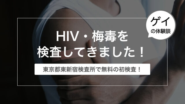 【検査が無料】HIV・梅毒を東京都東新宿検査所で検査してきました！【ゲイの体験談】