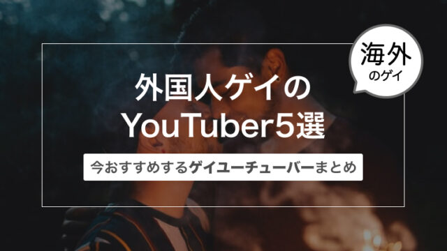 外国人ゲイのYouTuber5選〜今おすすめするゲイユーチューバーまとめ〜