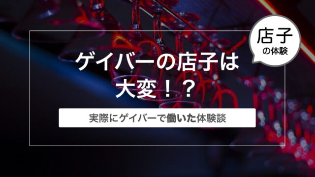 ゲイバーの店子は大変！？苦労話などのまとめ〜実際にゲイバーで働いた体験談〜