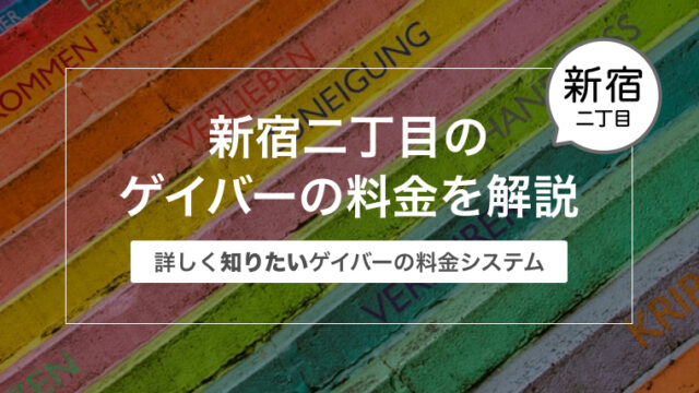 東京新宿二丁目のゲイバーの料金・予算を詳しく解説〜知りたいゲイバーの料金システム〜