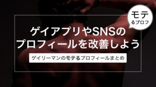 ゲイアプリやSNSのプロフィールを改善しよう！〜ゲイリーマンのモテるプロフィールまとめ〜