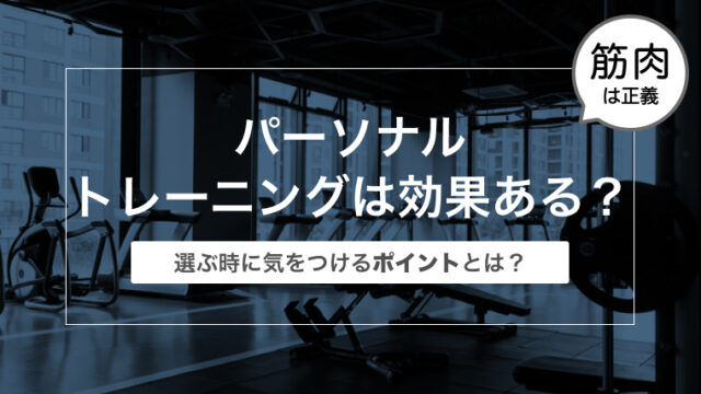 パーソナルトレーニングは効果あるの？選ぶ時に気をつけるポイントとは？