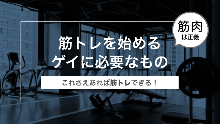 これから筋トレを始めるゲイに必要なもの〜これさえあれば筋トレできる！〜