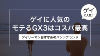 ゲイに人気のモテるGX3はコスパ最高！〜ゲイリーマンおすすめのパンツブランド〜