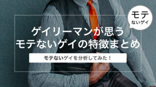 ゲイリーマンが思うモテないゲイの特徴まとめ〜モテないゲイを分析〜