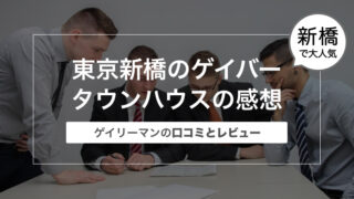 東京新橋のゲイバー タウンハウスの感想〜ゲイリーマンの口コミとレビュー〜