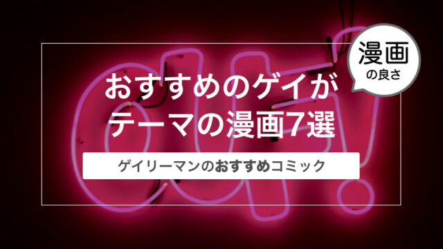 ゲイリーマンおすすめのゲイがテーマの漫画・コミック7選