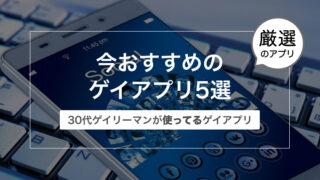 今おすすめのゲイアプリ5選〜30代ゲイリーマンが使ってる〜