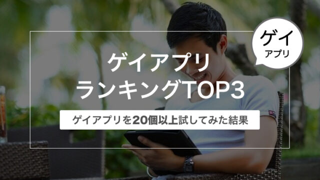 ゲイアプリランキングTOP3〜ゲイアプリを20個以上試してみた結果〜