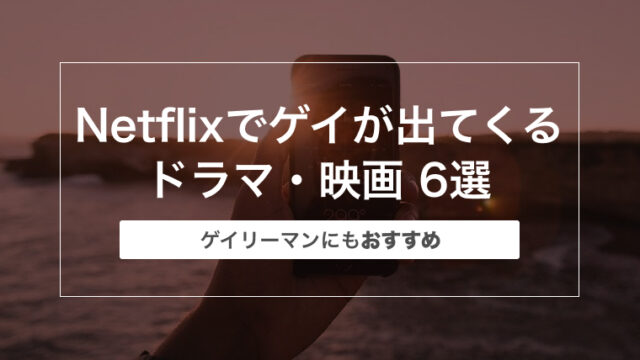Netflixでゲイが出てくるドラマ・映画 6選〜ゲイリーマンにもおすすめ〜