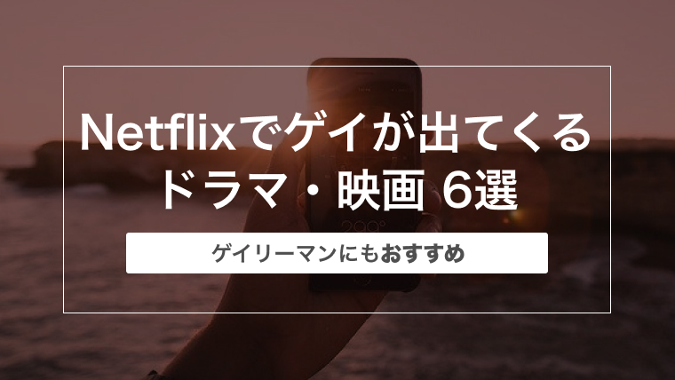 Netflixでゲイが出てくるドラマ 映画 6選 ゲイリーマンにもおすすめ 30代ゲイリーマンのブログ