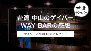 台湾 中山のゲイバーWAY BAR（ウェイ バー）の感想〜ゲイリーマンの口コミとレビュー〜