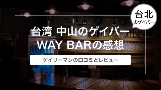 台湾 中山のゲイバーWAY BAR（ウェイ バー）の感想〜ゲイリーマンの口コミとレビュー〜