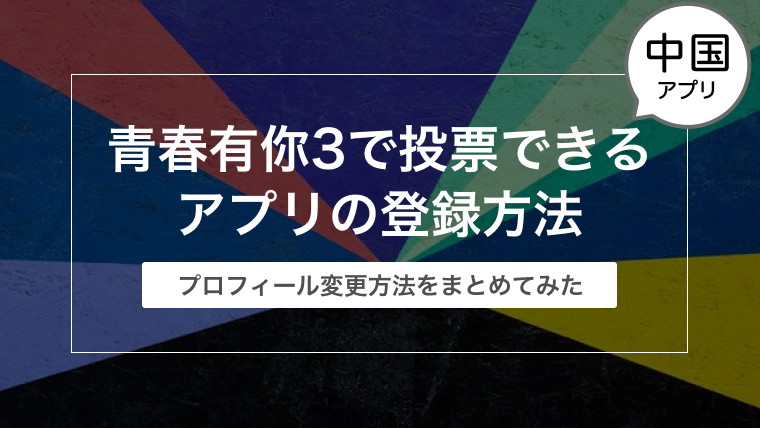 爱奇艺泡泡（青春有你3）の登録方法〜プロフィール変更方法をまとめてみた〜