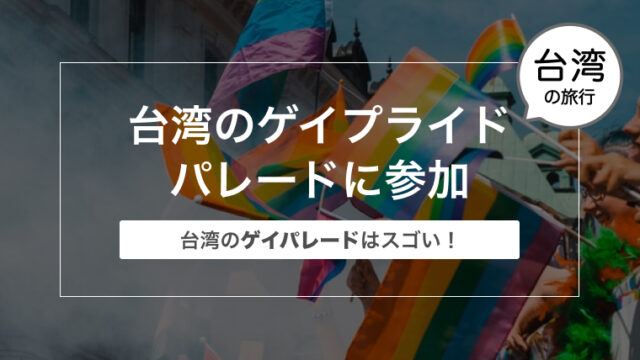 ゲイリーマンが台湾のゲイプライドパレードに参加した体験談〜台湾のゲイパレードはスゴい！〜