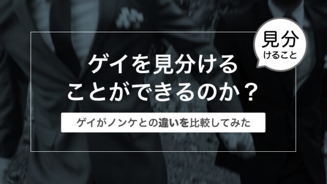 ゲイがノンケとの違いを比較してみた