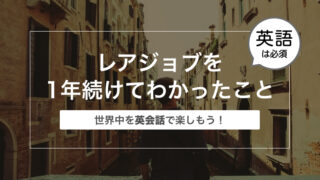 ゲイリーマンがレアジョブを1年続けてわかったこと〜世界中を英会話で楽しもう！〜